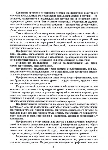 Фотография книги "Мисетова: Профилактическая деятельность. Курс лекций. Учебное пособие"