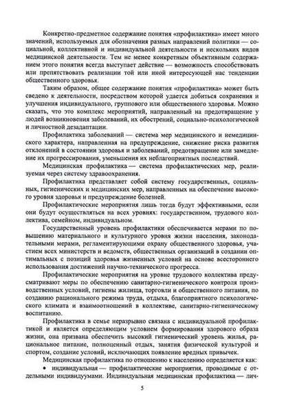 Фотография книги "Мисетова: Профилактическая деятельность. Курс лекций. Учебное пособие"