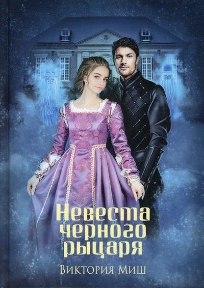 Обложка книги "Миш: Невеста черного рыцаря"