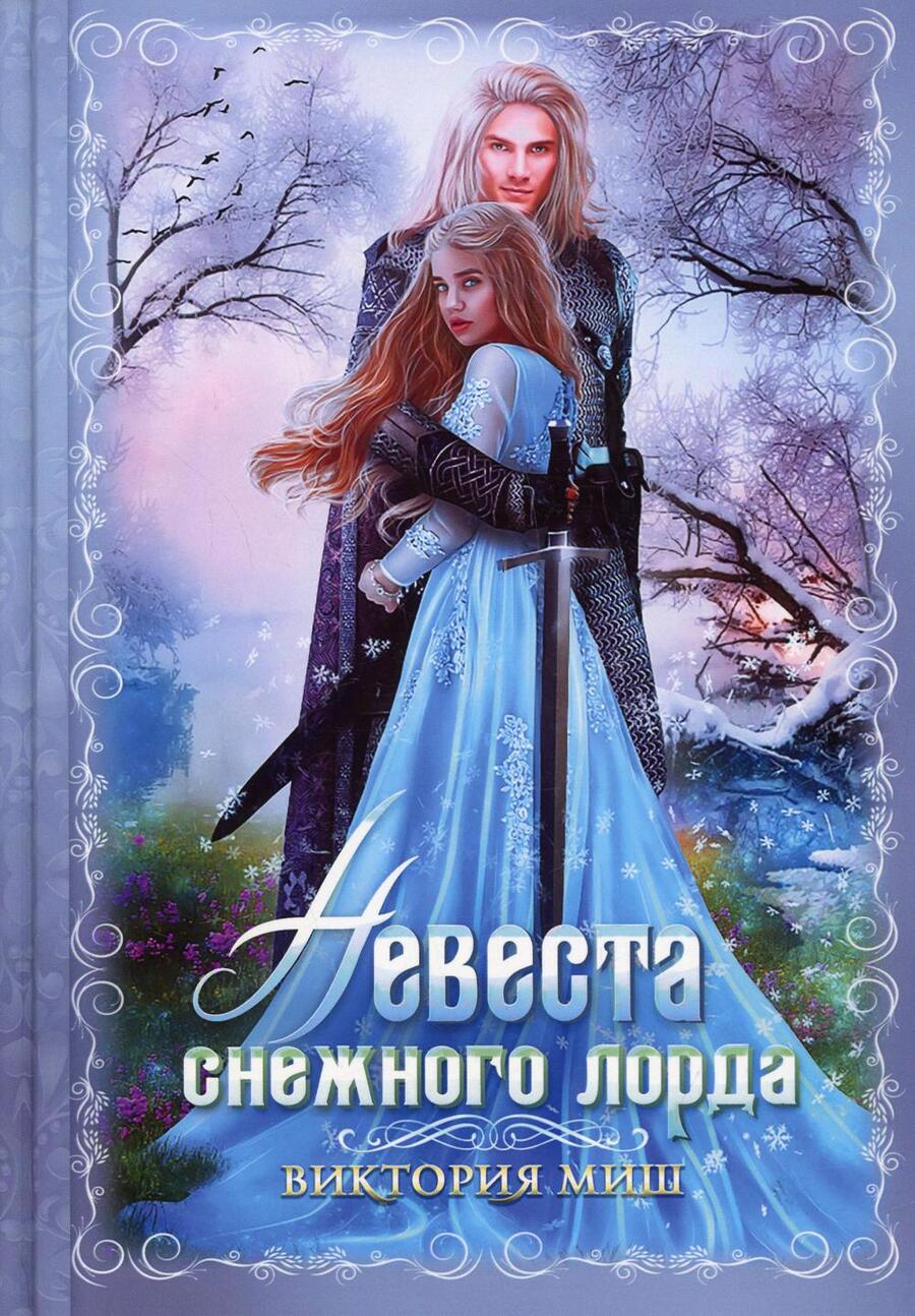 Обложка книги "Миш: Невеста снежного лорда"