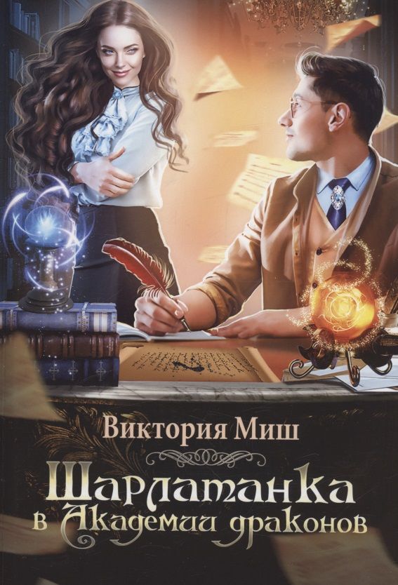 Обложка книги "Миш: Шарлатанка в Академии драконов"