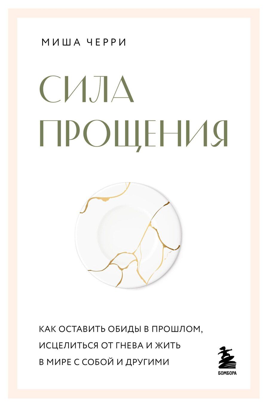 Обложка книги "Миша Черри: Сила прощения. Как оставить обиды в прошлом, исцелиться от гнева и жить в мире с собой и другими"