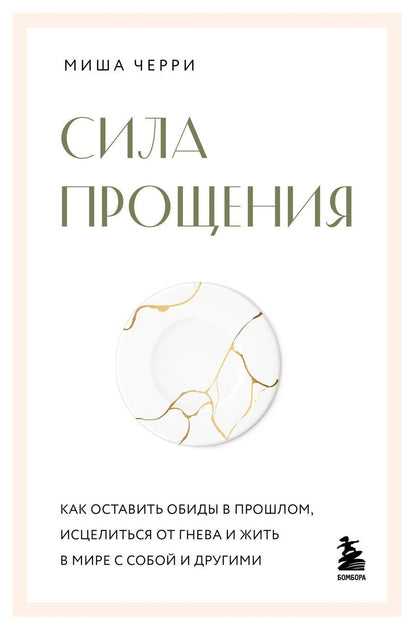 Обложка книги "Миша Черри: Сила прощения. Как оставить обиды в прошлом, исцелиться от гнева и жить в мире с собой и другими"