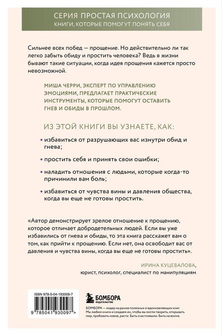 Фотография книги "Миша Черри: Сила прощения. Как оставить обиды в прошлом, исцелиться от гнева и жить в мире с собой и другими"