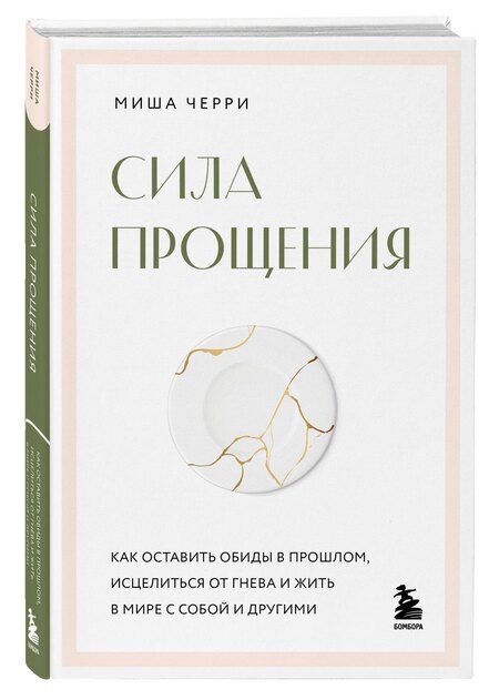 Фотография книги "Миша Черри: Сила прощения. Как оставить обиды в прошлом, исцелиться от гнева и жить в мире с собой и другими"