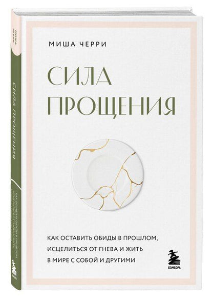 Фотография книги "Миша Черри: Сила прощения. Как оставить обиды в прошлом, исцелиться от гнева и жить в мире с собой и другими"