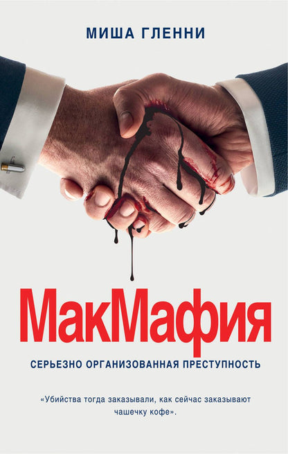 Обложка книги "Миша Гленни: МакМафия. Серьезно организованная преступность"