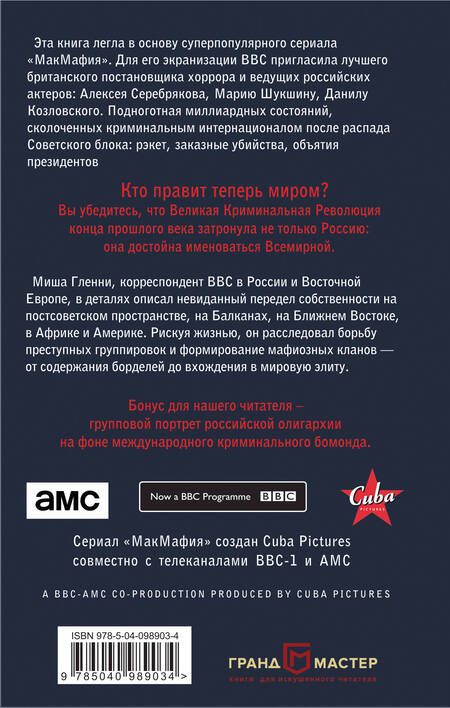 Фотография книги "Миша Гленни: МакМафия. Серьезно организованная преступность"