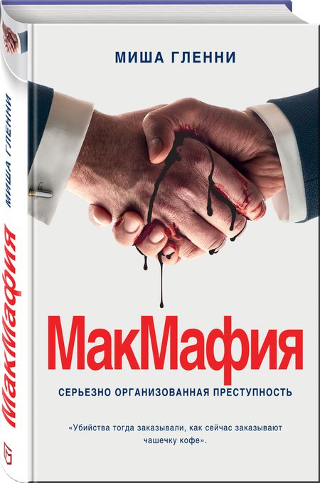 Фотография книги "Миша Гленни: МакМафия. Серьезно организованная преступность"