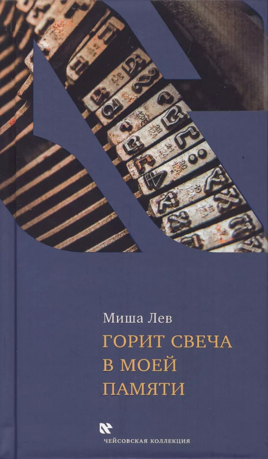 Обложка книги "Миша Лев: Горит свеча в моей памяти"