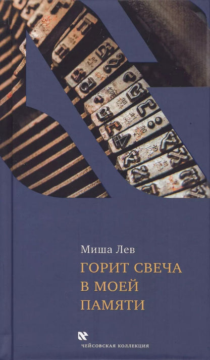 Обложка книги "Миша Лев: Горит свеча в моей памяти"