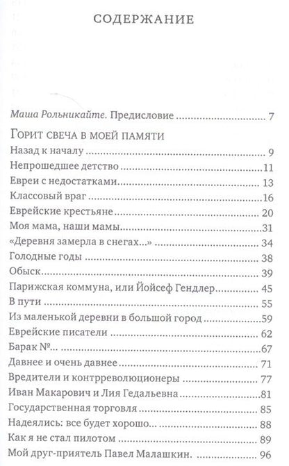 Фотография книги "Миша Лев: Горит свеча в моей памяти"