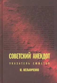 Обложка книги "Миша Мельниченко: Советский анекдот. Указатель сюжетов"