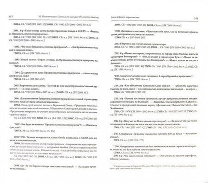 Фотография книги "Миша Мельниченко: Советский анекдот. Указатель сюжетов"