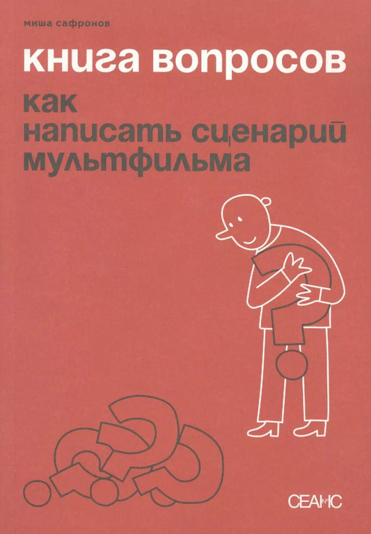 Обложка книги "Миша Сафронов: Книга вопросов. Как написать сценарий мультфильма"