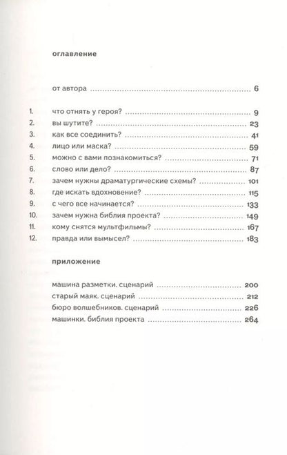 Фотография книги "Миша Сафронов: Книга вопросов. Как написать сценарий мультфильма"