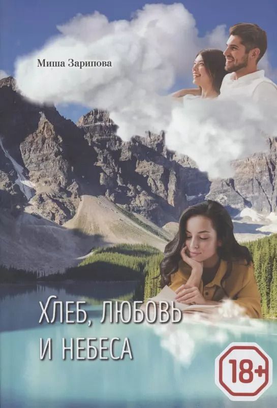 Обложка книги "Миша Зарипова: Хлеб, любовь и небеса"