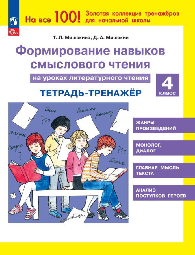Обложка книги "Мишакин, Мишакина: Формирование навыков смыслового чтения на уроках литературного чтения. 4 класс. Тетрадь-тренажер"