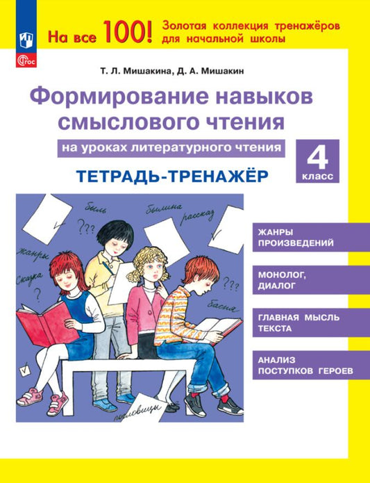 Обложка книги "Мишакин, Мишакина: Формирование навыков смыслового чтения на уроках литературного чтения. 4 класс. Тетрадь-тренажер"