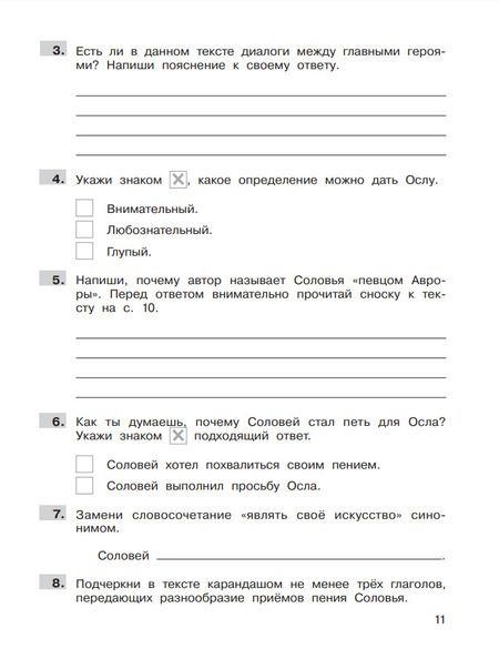 Фотография книги "Мишакин, Мишакина: Формирование навыков смыслового чтения на уроках литературного чтения. 4 класс. Тетрадь-тренажер"