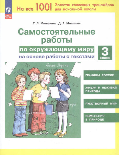 Обложка книги "Мишакин, Мишакина: Самостоятельные работы по окружающему миру на основе работы с текстами. 3 класс"