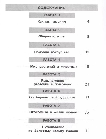 Фотография книги "Мишакин, Мишакина: Самостоятельные работы по окружающему миру на основе работы с текстами. 3 класс"