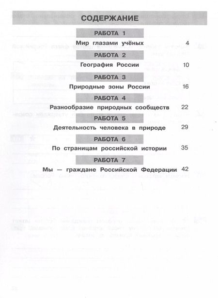 Фотография книги "Мишакин, Мишакина: Самостоятельные работы по окружающему миру на основе работы с текстами. 4 класс"