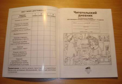 Фотография книги "Мишакина, Алдошина: Читательский дневник. Контрольное пособие для проверки техники чтения учащихся 1-4 классов. ФГОС"