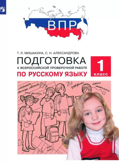 Обложка книги "Мишакина, Александрова: Русский язык. 1 класс. Подготовка к ВПР. ФГОС"