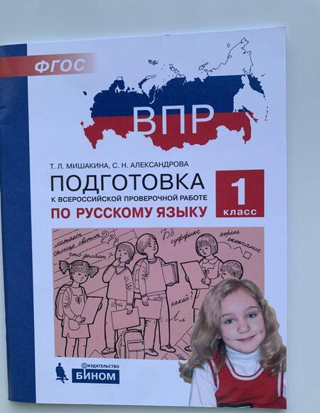 Фотография книги "Мишакина, Александрова: Русский язык. 1 класс. Подготовка к ВПР. ФГОС"