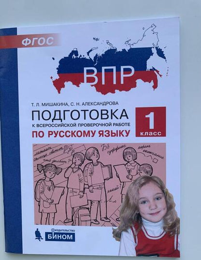 Фотография книги "Мишакина, Александрова: Русский язык. 1 класс. Подготовка к ВПР. ФГОС"