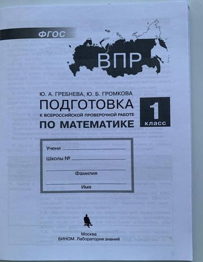 Фотография книги "Мишакина, Александрова: Русский язык. 1 класс. Подготовка к ВПР. ФГОС"
