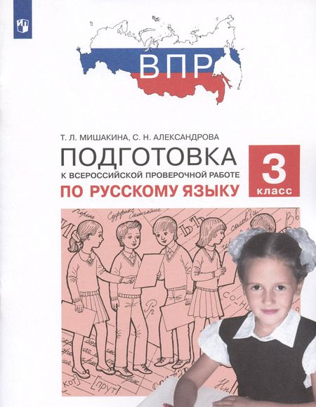 Фотография книги "Мишакина, Александрова: Русский язык. 3 класс. Подготовка к ВПР. ФГОС"