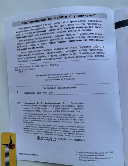 Фотография книги "Мишакина, Александрова: Русский язык. 4 класс. Подготовка к ВПР. ФГОС"