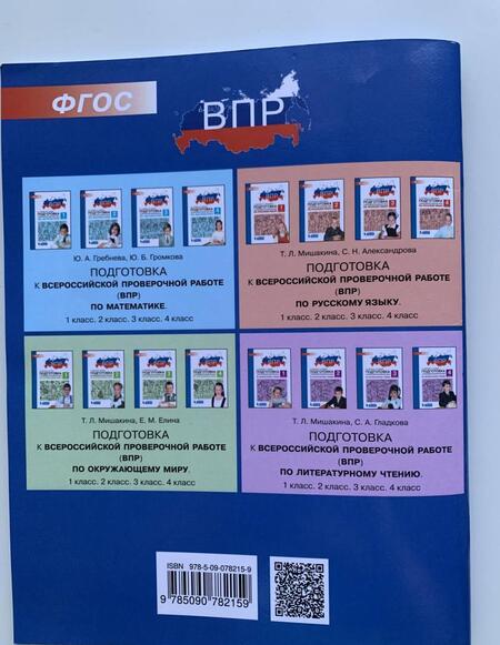 Фотография книги "Мишакина, Александрова: Русский язык. 4 класс. Подготовка к ВПР. ФГОС"