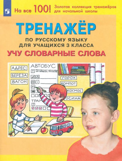 Обложка книги "Мишакина, Гладкова, Чижикова: Русский язык. 3 класс. Тренажер. Учу словарные слова. ФГОС"