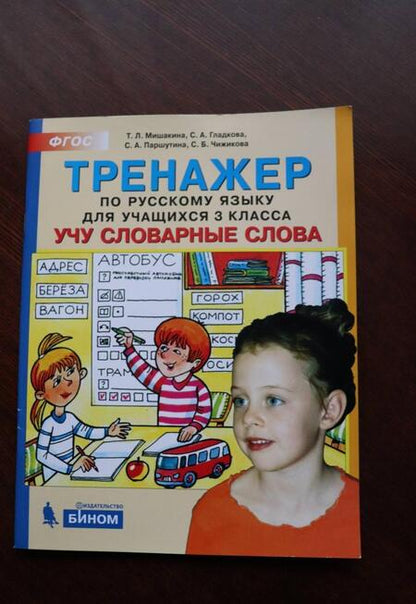 Фотография книги "Мишакина, Гладкова, Чижикова: Русский язык. 3 класс. Тренажер. Учу словарные слова. ФГОС"