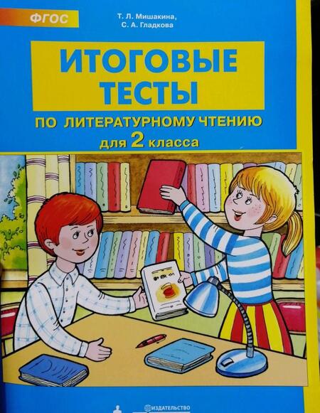 Фотография книги "Мишакина, Гладкова: Литературное чтение. 2 класс. Итоговые тесты. ФГОС"
