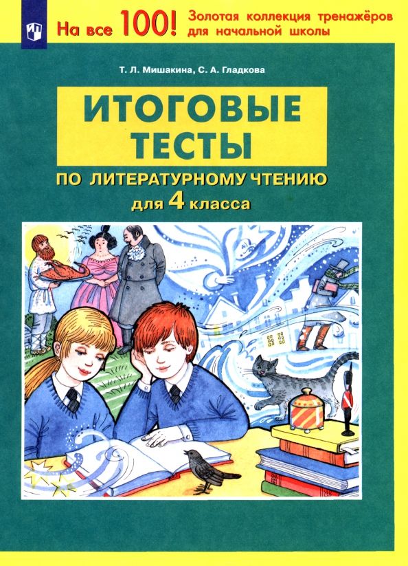 Обложка книги "Мишакина, Гладкова: Литературное чтение. 4 класс. Итоговые тесты. ФГОС"
