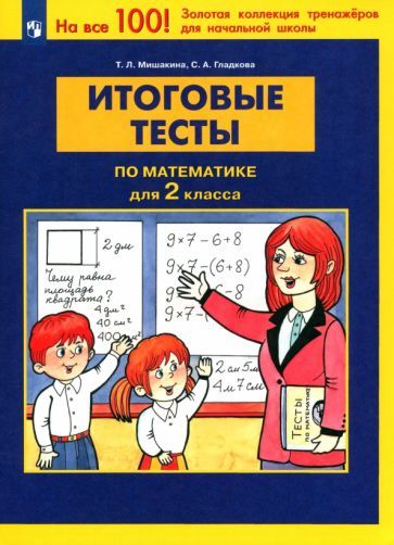 Обложка книги "Мишакина, Гладкова: Математика 2 класс. Итоговые тесты. ФГОС"