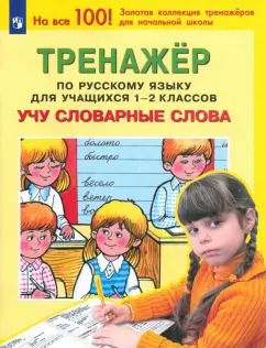 Обложка книги "Мишакина, Гладкова, Митрофанова: Русский язык. 1-2 классы. Тренажер. Учу словарные слова. ФГОС"