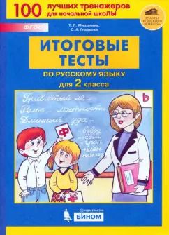 Обложка книги "Мишакина, Гладкова: Русский язык. 2 класс. Итоговые тесты. ФГОС"