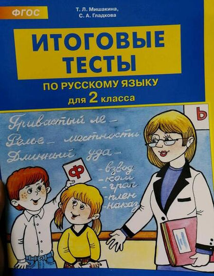 Фотография книги "Мишакина, Гладкова: Русский язык. 2 класс. Итоговые тесты. ФГОС"