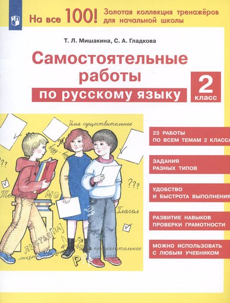 Фотография книги "Мишакина, Гладкова: Русский язык. 2 класс. Самостоятельные работы. ФГОС"