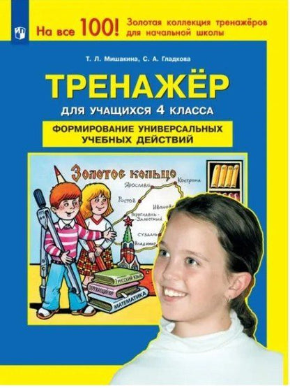 Обложка книги "Мишакина, Гладкова: Тренажер для учащихся 4 класса. Формирование универсальных учебных действий. ФГОС"