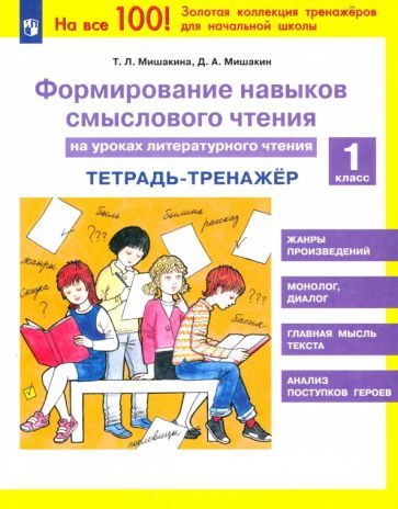 Обложка книги "Мишакина, Мишакин: Литературное чтение. 1 класс. Тетрадь-тренажер. Формирование навыков смыслового чтения. ФГОС"