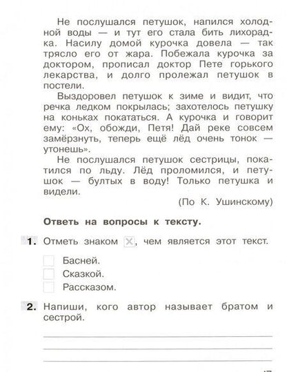 Фотография книги "Мишакина, Мишакин: Литературное чтение. 1 класс. Тетрадь-тренажер. Формирование навыков смыслового чтения. ФГОС"