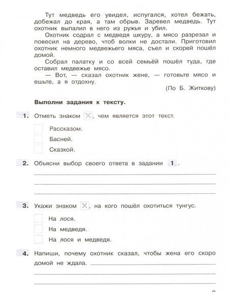 Фотография книги "Мишакина, Мишакин: Литературное чтение. 3 класс. Тетрадь-тренажер. Формирование навыков смыслового чтения. ФГОС"