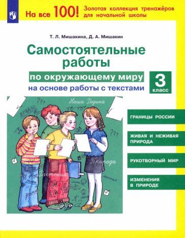 Обложка книги "Мишакина, Мишакин: Окружающий мир. 3 класс. Самостоятельные работы на основе работы с текстами. ФГОС"
