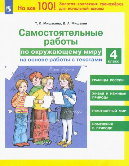 Обложка книги "Мишакина, Мишакин: Окружающий мир. 4 класс. Самостоятельные работы на основе работы с текстами. ФГОС"